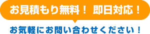 お見積もり無料! 即日対応!お気軽にお問い合わせください!