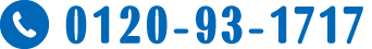 0120-93-1717