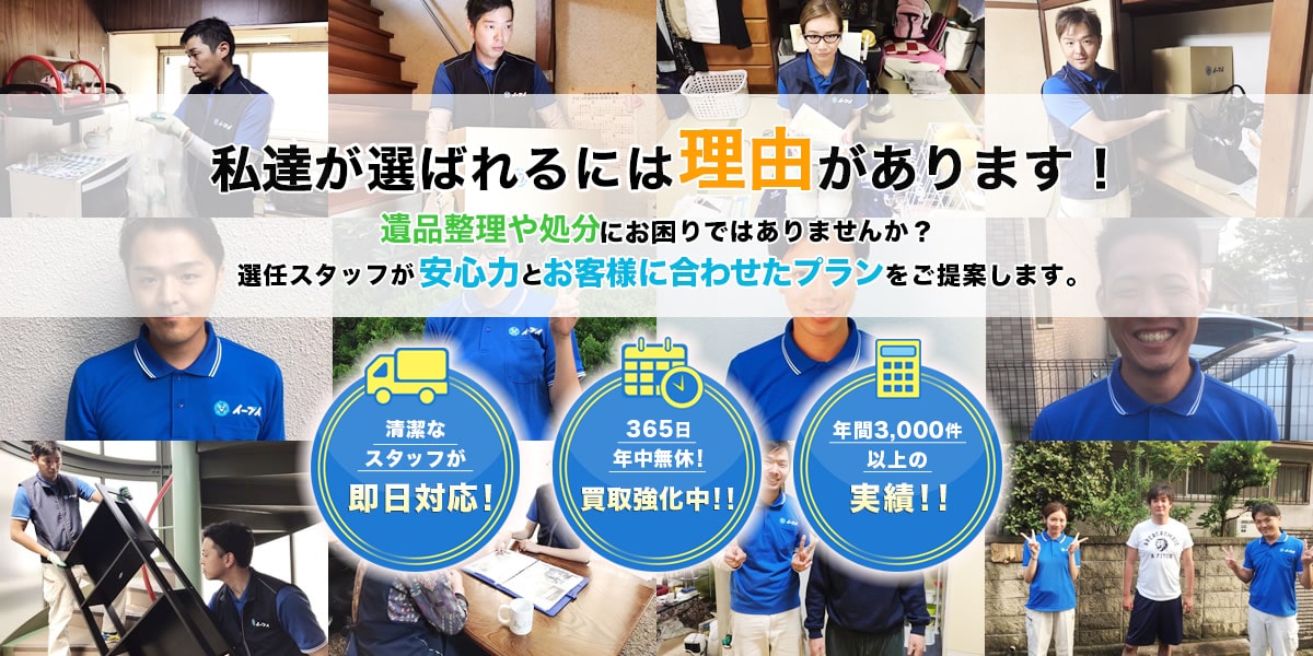 私達が選ばれるには理由があります!遺品整理屋処分にお困りではありませんか?選任スタッフが安心力とお客様に合わせたプランをご提案します。