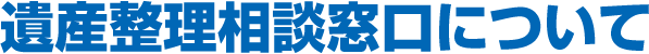 遺産整理相談窓口について