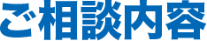 サービス内容