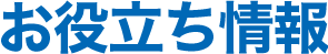 お役立ち情報