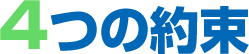 4つの約束