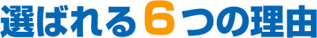 選ばれる6つの理由