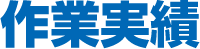 作業実績