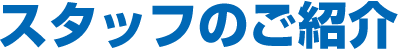 スタッフのご紹介