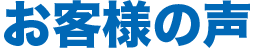 お客様の声